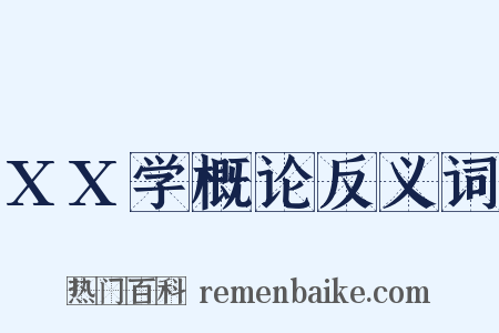 XX学概论反义词是什么意思的图片
